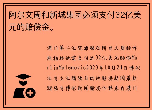 阿尔文周和新城集团必须支付32亿美元的赔偿金。