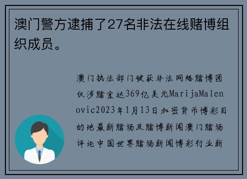 澳门警方逮捕了27名非法在线赌博组织成员。