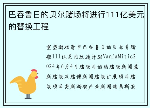 巴吞鲁日的贝尔赌场将进行111亿美元的替换工程