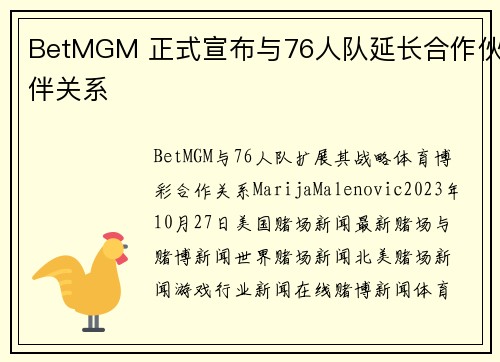 BetMGM 正式宣布与76人队延长合作伙伴关系