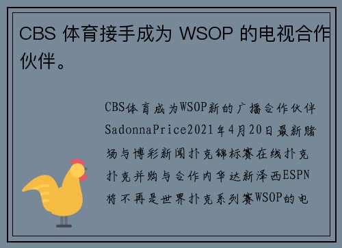 CBS 体育接手成为 WSOP 的电视合作伙伴。