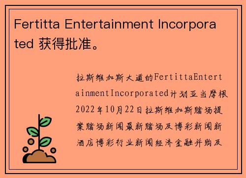 Fertitta Entertainment Incorporated 获得批准。