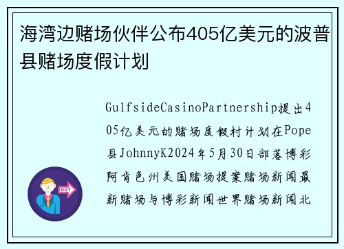 海湾边赌场伙伴公布405亿美元的波普县赌场度假计划