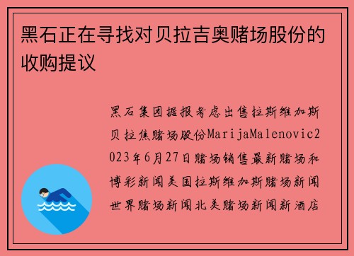 黑石正在寻找对贝拉吉奥赌场股份的收购提议