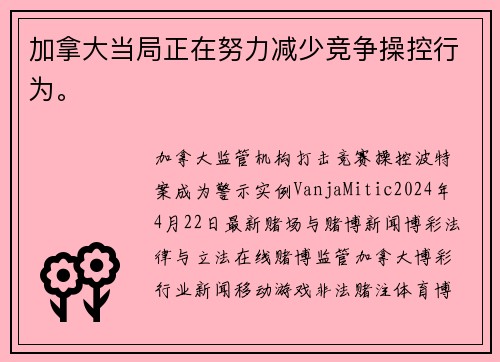 加拿大当局正在努力减少竞争操控行为。