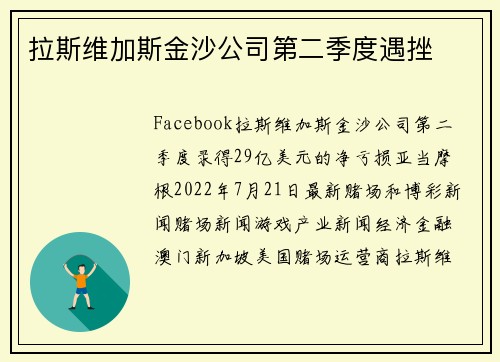 拉斯维加斯金沙公司第二季度遇挫