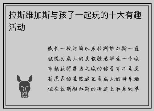 拉斯维加斯与孩子一起玩的十大有趣活动 