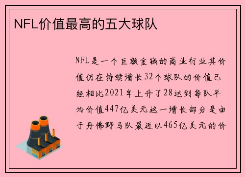 NFL价值最高的五大球队 