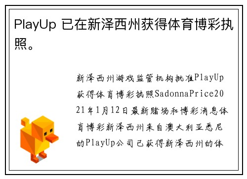 PlayUp 已在新泽西州获得体育博彩执照。