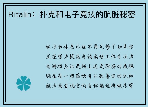 Ritalin：扑克和电子竞技的肮脏秘密 