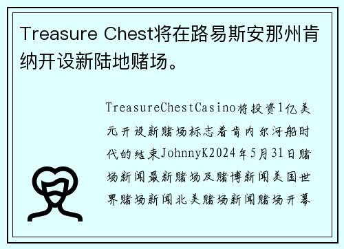 Treasure Chest将在路易斯安那州肯纳开设新陆地赌场。