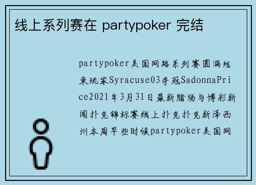 线上系列赛在 partypoker 完结