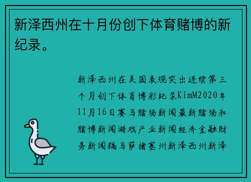 新泽西州在十月份创下体育赌博的新纪录。