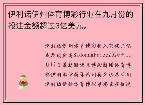 伊利诺伊州体育博彩行业在九月份的投注金额超过3亿美元。