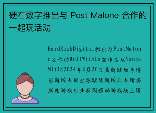 硬石数字推出与 Post Malone 合作的一起玩活动