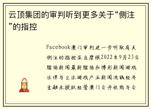 云顶集团的审判听到更多关于“侧注”的指控