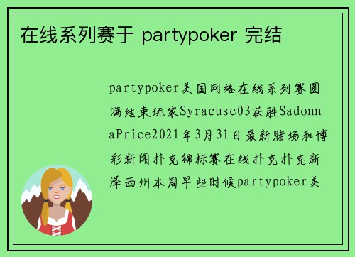 在线系列赛于 partypoker 完结