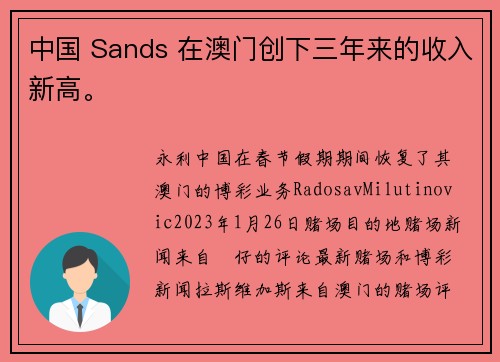 中国 Sands 在澳门创下三年来的收入新高。